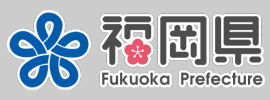 福岡県庁ホームページ