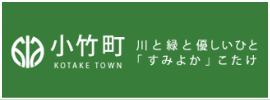 小竹町ホームページ